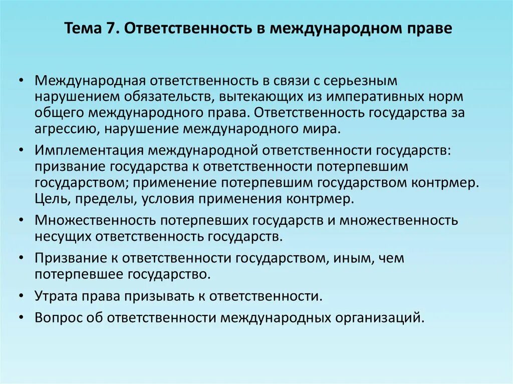 Особенности ответственности организаций. Санкции и контрмеры в международном праве. Особенности международной ответственности. Сущность подвижных игр.