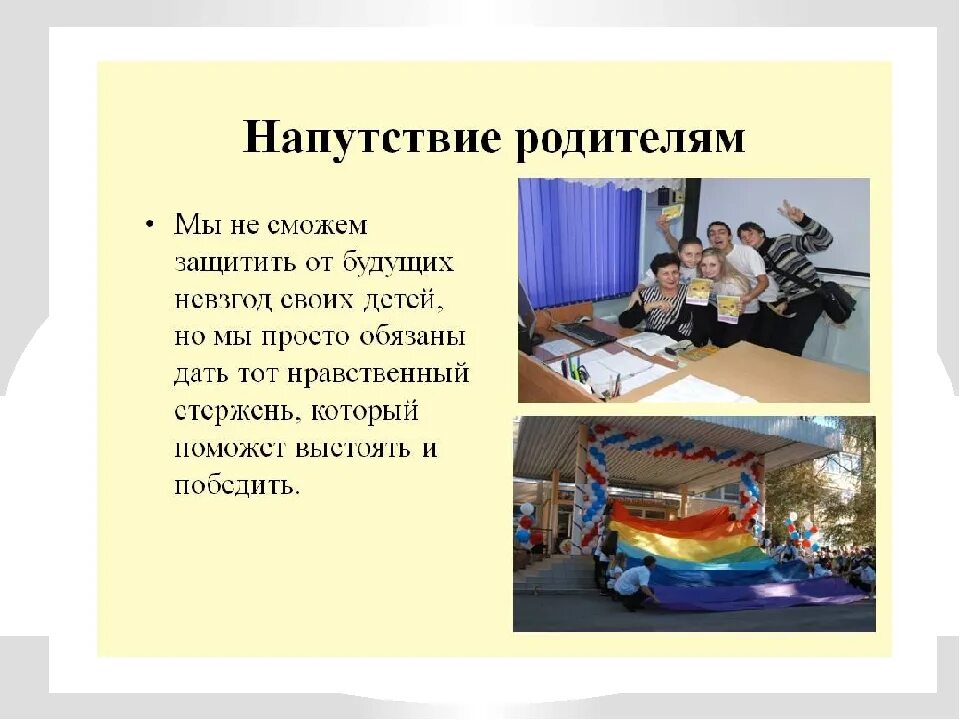 Напутствие родителям. Пожелания родителям на родительском собрании. Пожелания в воспитании детей. Родительское напутствие это.