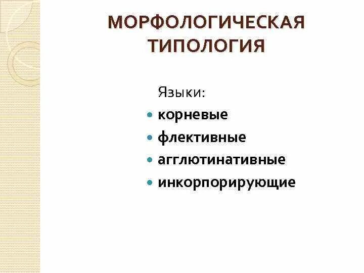 Морфологическая типология. Морфология типология. Морфологическая типоло. Морфологическая типология языков.