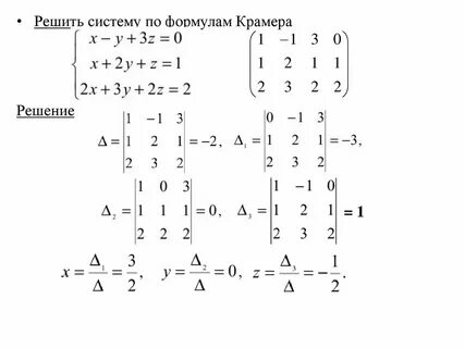 Вычислить систему методом крамера