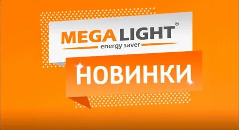 Мег лайт