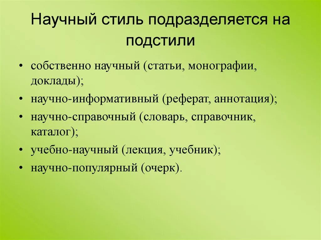 Урок основные подстили научного стиля. Статья в научном стиле. Учебно-научный стиль. Научный стиль подразделяется на. Научно учебный подстиль научного стиля.