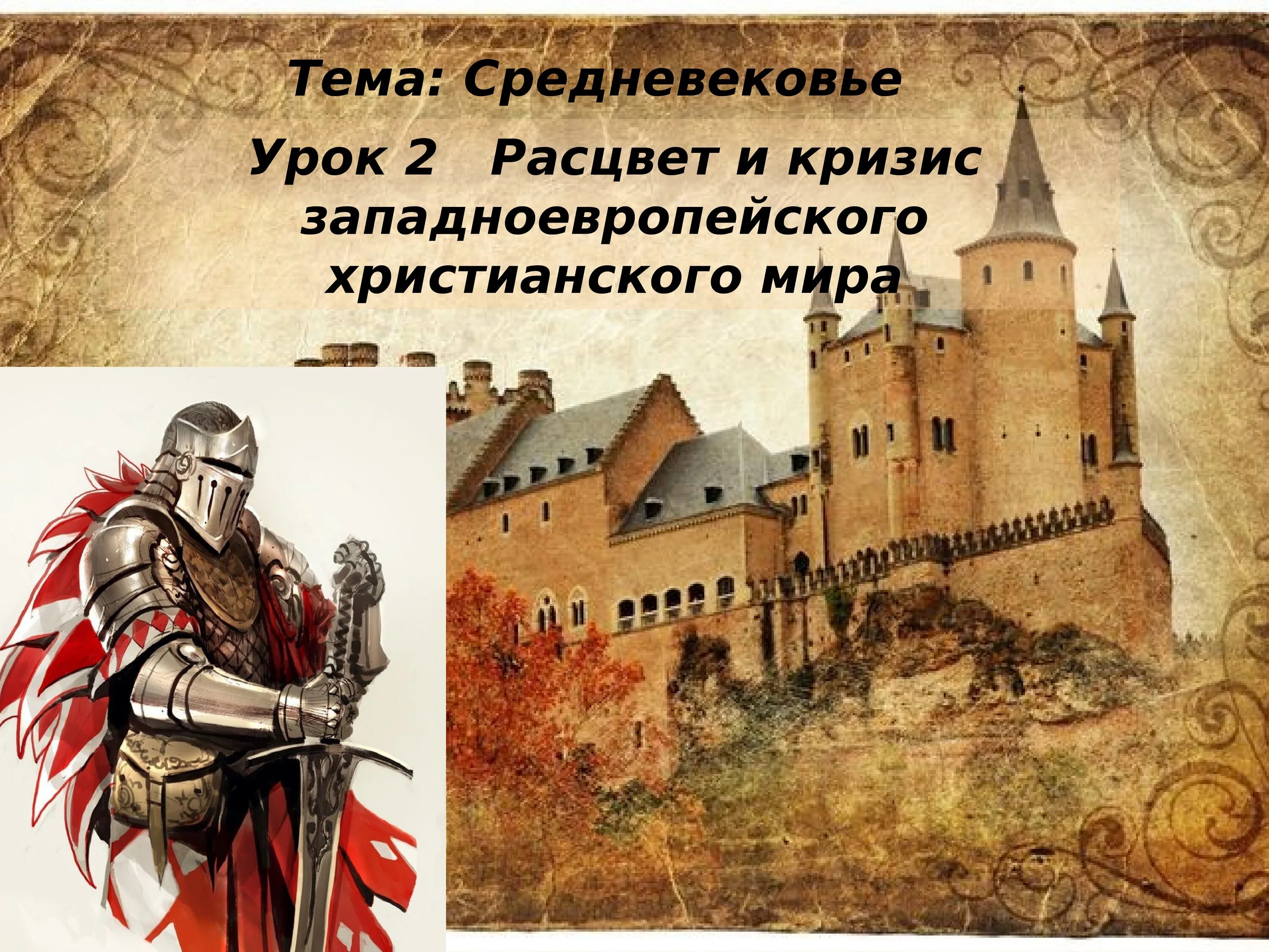 Конспект урока средневековье. Расцвет средневековья. расцвет и кризис западноевропейского христианского мира. темы для презентации средневековье. средневековье презентация.