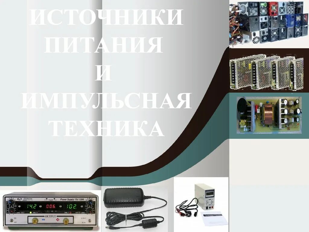 Проектирование высокочастотных плат книги. Эраносян. Источники питания литература. Источники питания литература. Блок схема вторичного источника питания.