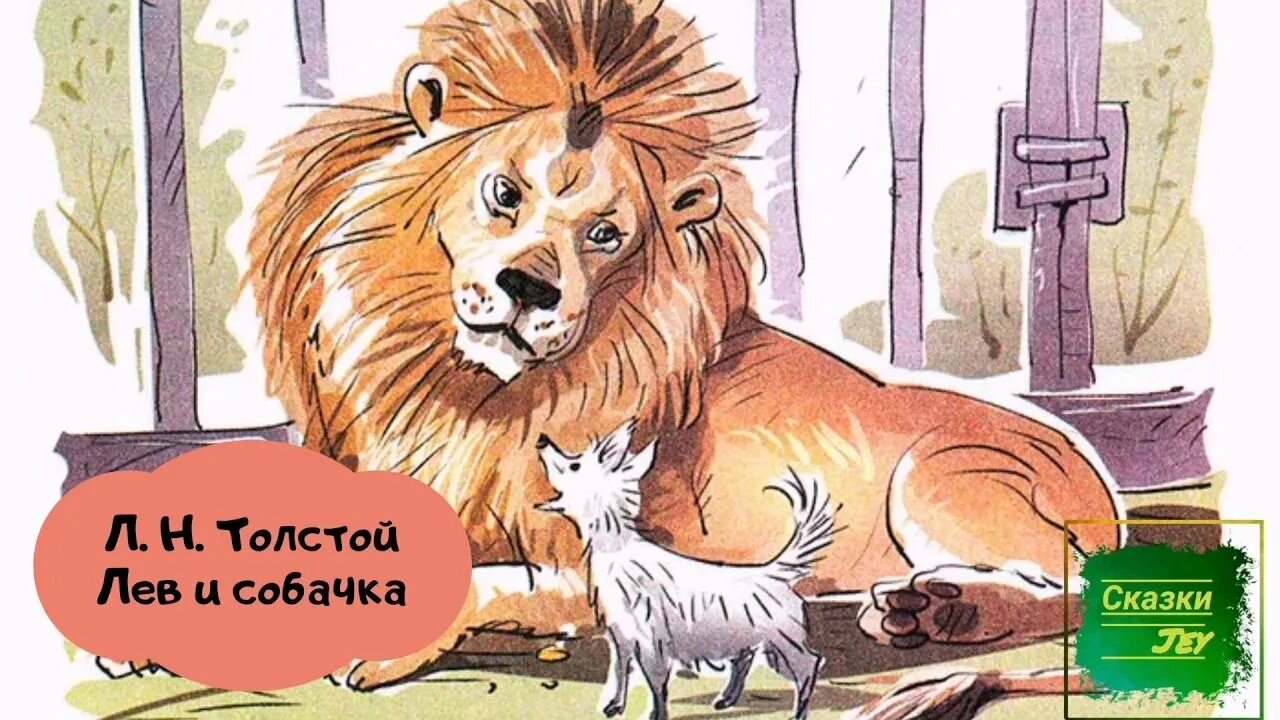 Лев читать полностью. Л толстой лев и собачка. лев и собачка толстой. 3. л.н. толстой «лев и собачка»,. произведение л н толстого лев и собачка.