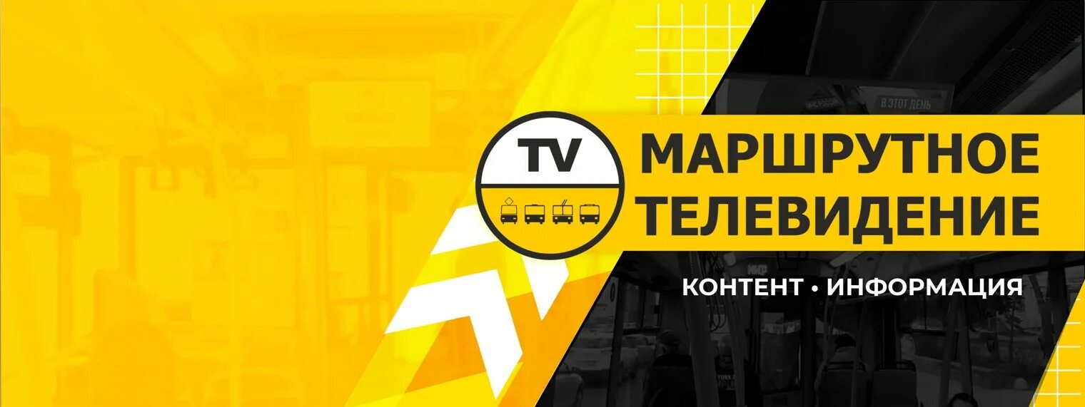 Первое маршрутное Телевидение СВГ. Спидоэйт маршрутное ТВ. Маршрутное телевидение