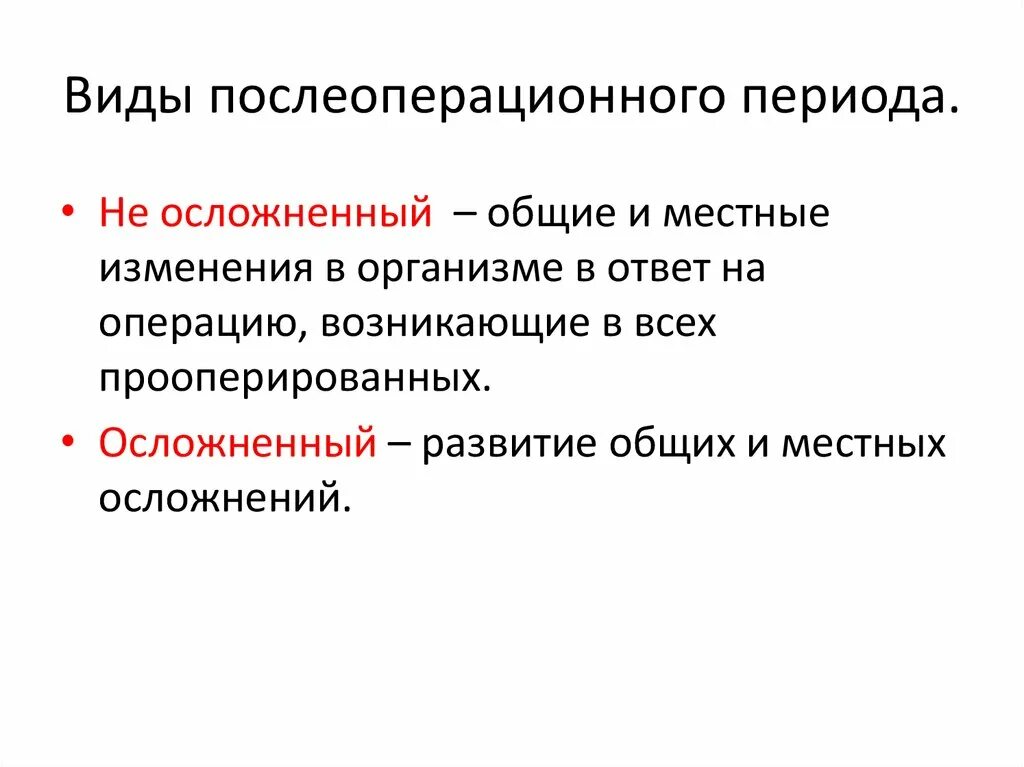 Этапы после операции. Виды послеоперационного периода. Понятие о послеоперационном периоде. Послеоперационный этап.