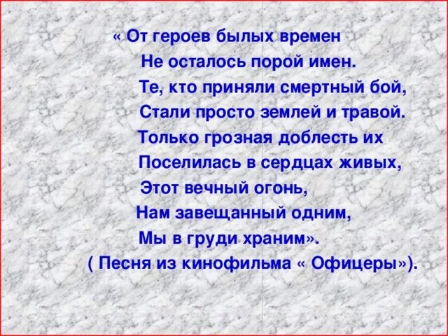 Слова песни от былых времен. От героев былых времен текст. Песня от героев былых времен слова. От героев былых времен не осталось порой имен. Песня от героев былых времен слова песни.