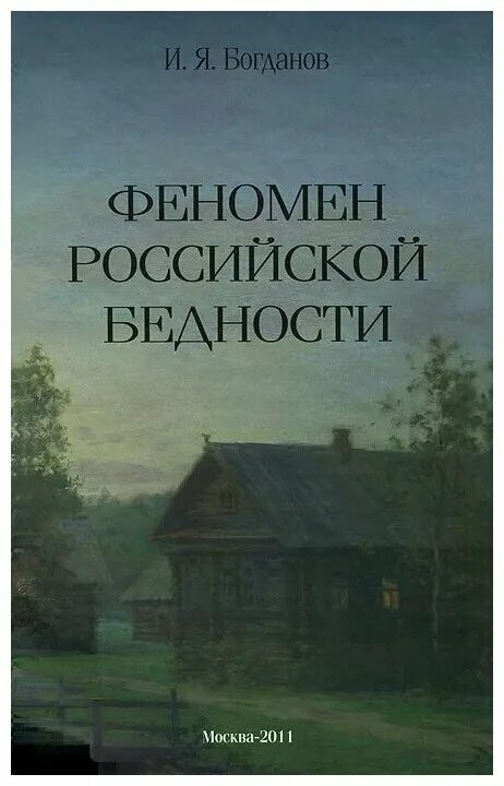 Писатель рос в бедноте. Книга бедное общество. Феномен жизни ,книга кто Автор?.