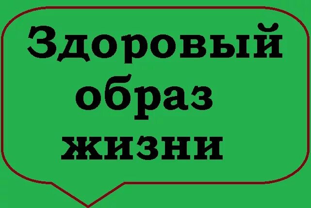 Залог долголетия. Залог здорового образа жизни. ЗОЖ залог долголетия. Здоровый образ жизни залог успеха. Здоровый образ жизни залог долголетия в надпись к выставке.