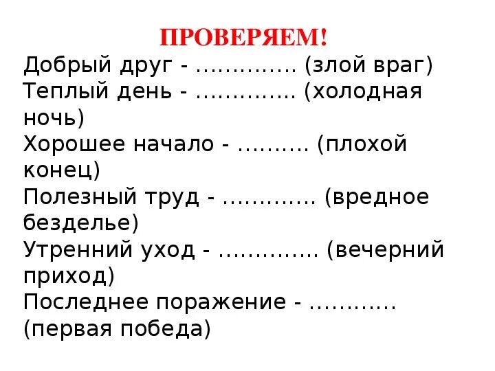 Антонимы 5 класс. Слова антонимы 5 класс. Презентация на тему антонимы 5 класс. Утренний уход антоним.