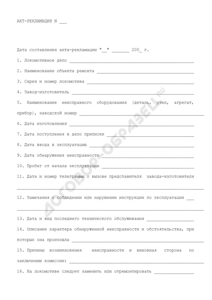 Акт рекламации образец заполнения. Рекламация о неисправности оборудования. Рекламация о неисправности оборудования. Рекламационный акт образец бланка. Форма акта рекламации на продукцию.