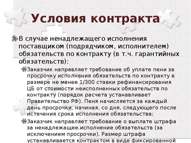 Неустойка за просрочку исполнения обязательств по договору. Ненадлежащее исполнение обязательств по договору. Ненадлежащее исполнение контрагентом условий договора. Ненадлежащие исполнение условий поставки. Ненадлежащее исполнение условий контракта