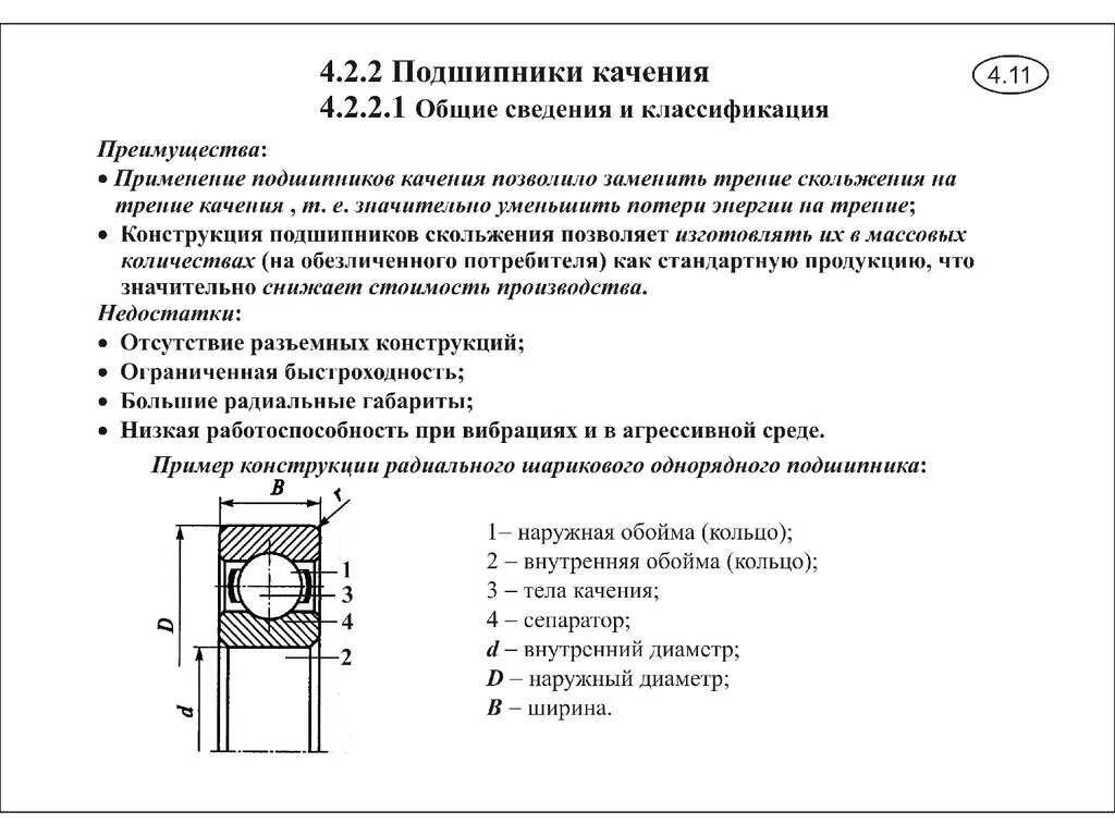 Подшипник качения применяется. Подшипники классификация подшипники качения скольжения. общие сведения подшипники скольжения и качения. классификация подшипников скольжения таблица. подшипников качения классификация подшипников качения.