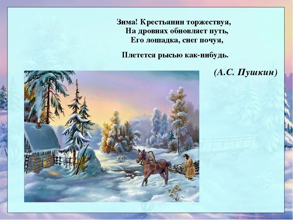 Зима крестьян стихотворение пушкина. А.С. Пушкина "зима!...крестьянин, торжествуя..." ?. Зима крестьяне торжествуют Пушкин. Стихотворение Пушкина зима крестьянин. Стих Пушкина зима крестьянин торжествуя.