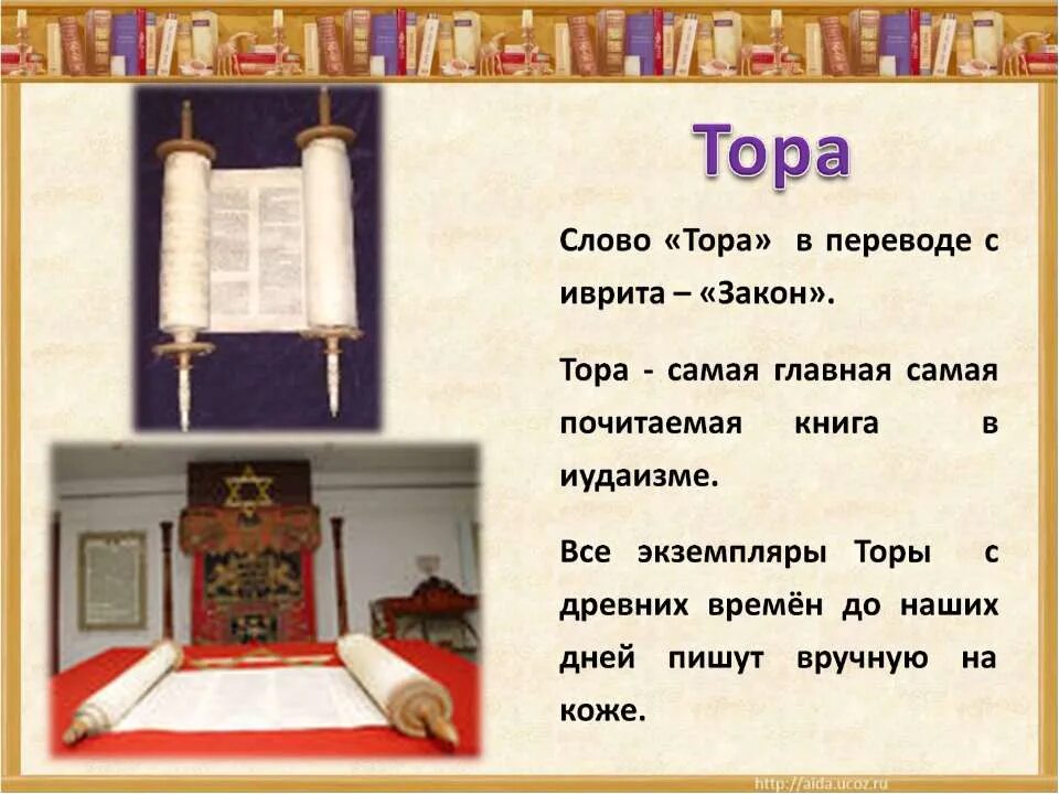 История из торы. Книга иудаизма.