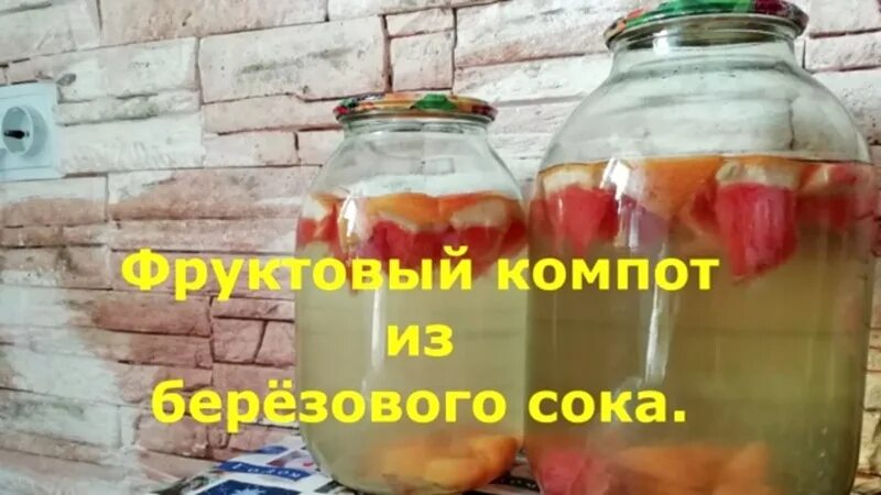 Березовый компот на зиму. Компот из березового сока. берёзовый компот. какого цвета компот из березового сока. березовый сок в бутылках на экспорт номер 1 в белоруссии.