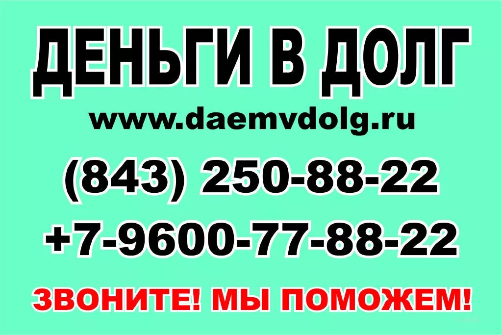 Должники срочно деньги. Деньги в долг. Деньги в долг у частного. Деньги в долг займ. Деньги в долг номер телефона.