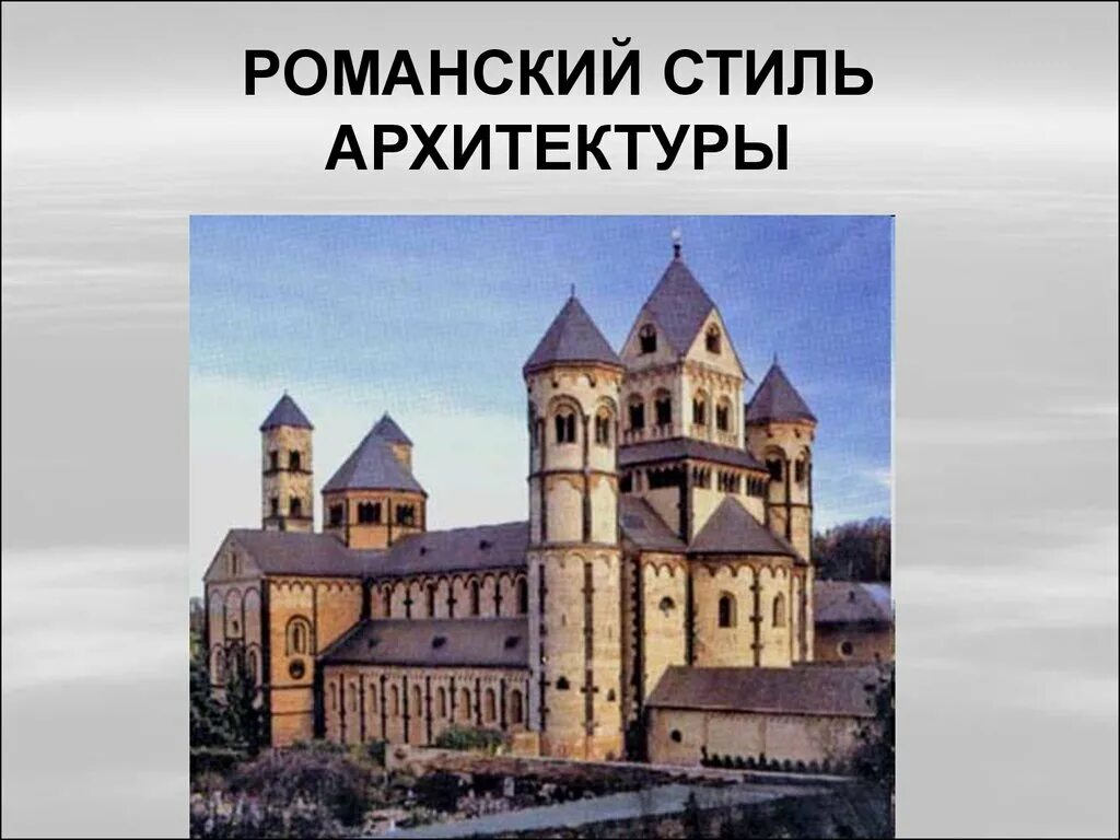 Романский стиль в россии примеры история 6 класс по учебнику Донской, Агибалова. Тема урока: Средневековое искусс