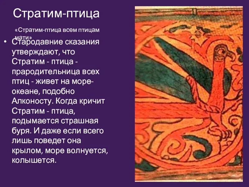 Значение птиц в славянской мифологии. Стратим птица мифология. стратим славянская мифология. стратим птица в славянской мифологии. славянская божественная стратим-птица.