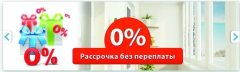 Квартира без процентов