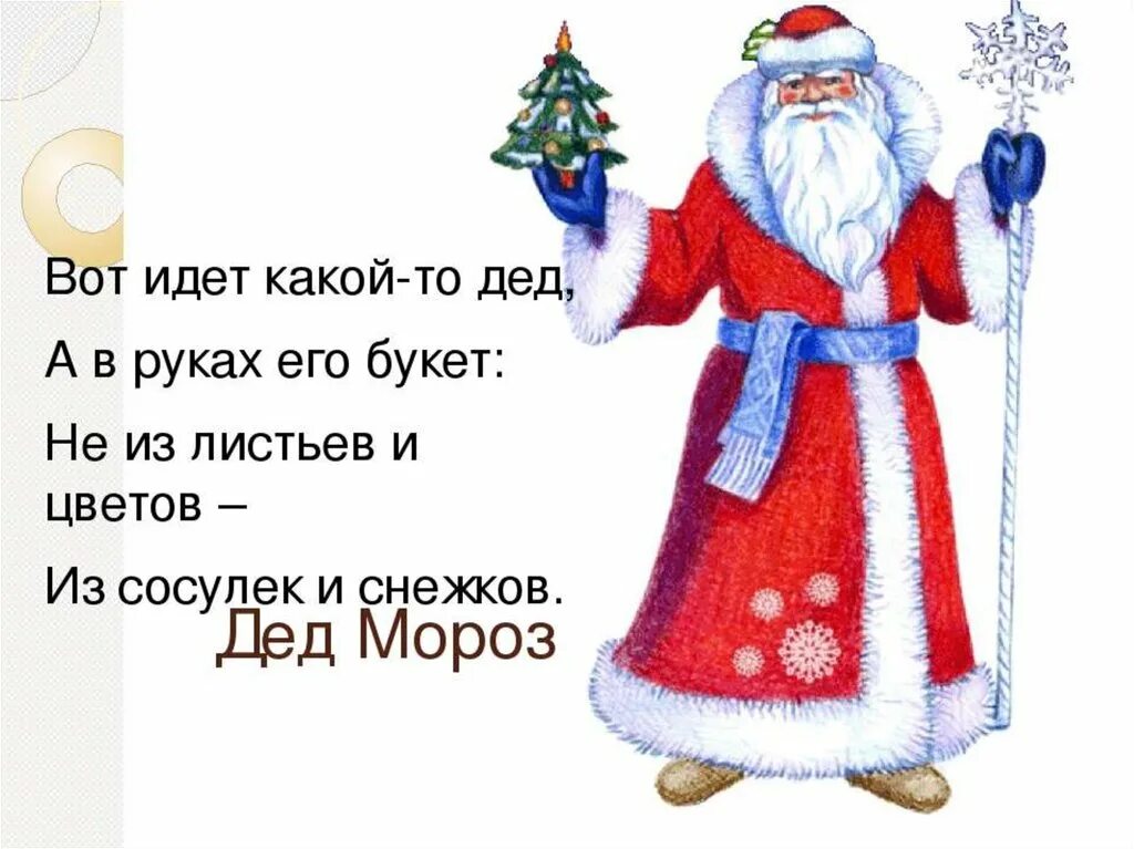 Стихотворение про дедов морозов. Стихи для Деда Мороза. Стихотворение деду Морозу. Стих деду Морозу на новый год. Стих про Деда Мороза короткий.