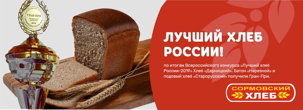 Ул новосоветская 2 а нижний новгород. Сормовский хлеб нарезной. Продукция сормовский хлеб. Сормовский хлеб эмблема. Оао хлеб нижний новгород.