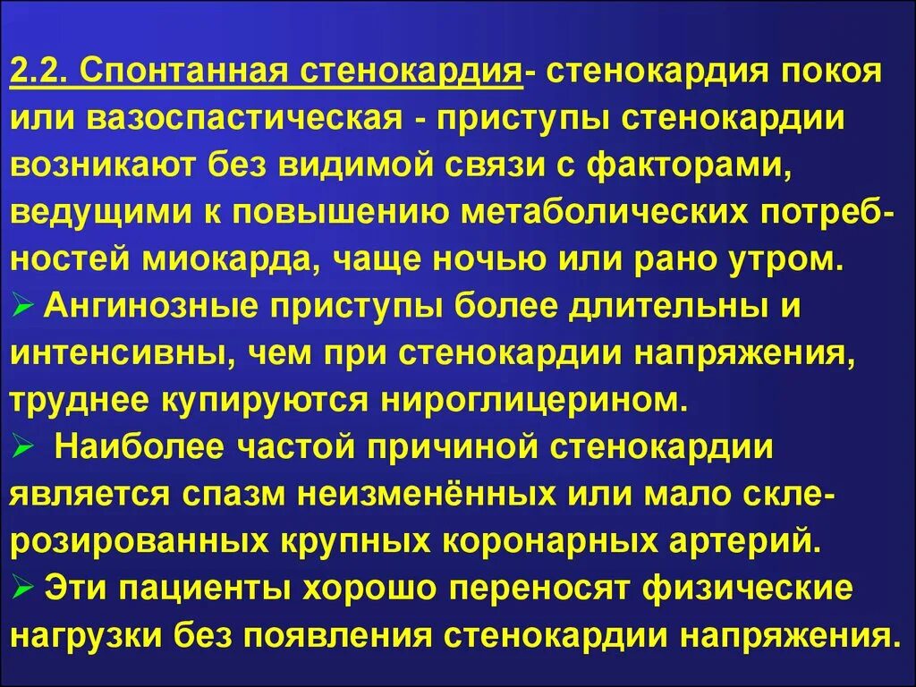 Стенокардия покоя. ИБС стенокардия покоя. Стенокардия покоя спонтанная. Спонтанная вазоспастическая стенокардия.