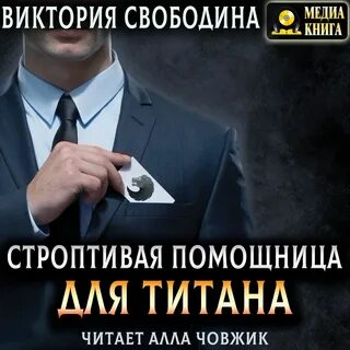 Аудиокниги свободиной