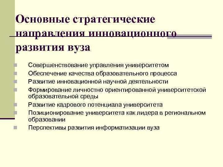 Перспективы развития университетов. Стратегическое направления развития университета. Одним из важных направлений инновационного развития университета.