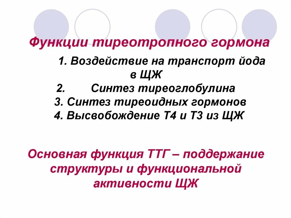 Тиреотропный гормон функции. ТТГ функции. ТТГ функции гормона. Роль ТТГ.