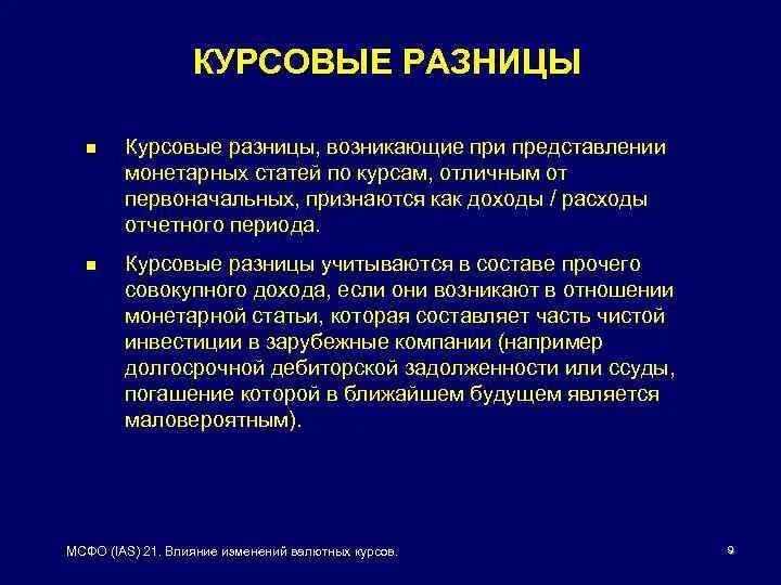 Курсовые разницы относятся. Положительные курсовые разницы это. Когда возникают курсовые разницы. Положительная и отрицательная курсовая разница. Отрицательная курсовая разница.