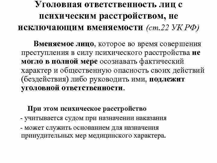 В полной мере осознает. Уголовная ответственность лиц с психическим расстройством, не. Психические расстройства не исключающие вменяемости. Психические расстройства не исключающие вменяемости перечень. Ст 22 УК РФ.