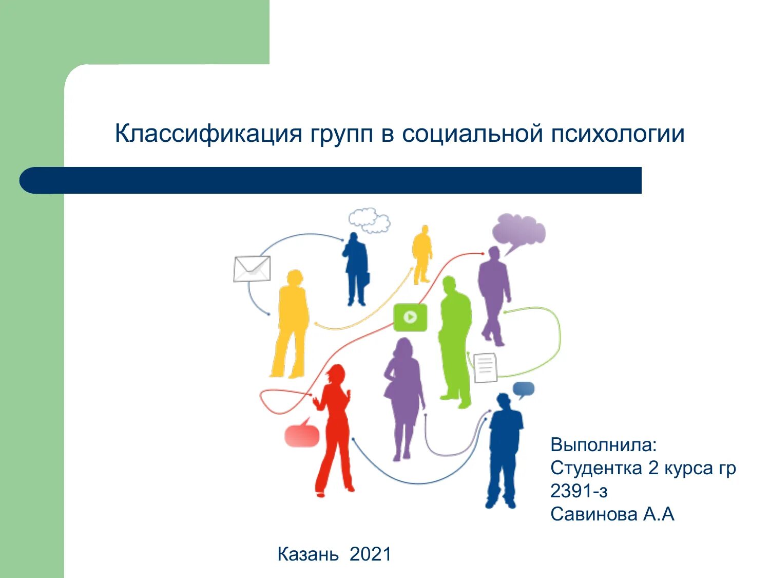 Коллектив социальная психология. Социальные группы. Классификация социальных групп. Социальная группа картинки. Малые социальные группы.