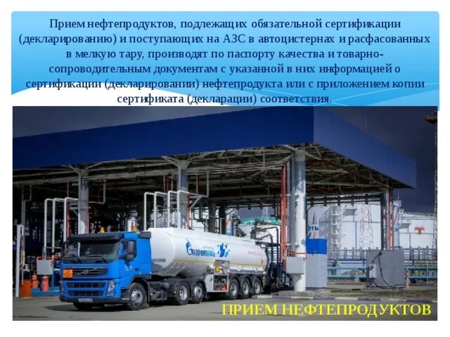 Отпуск нефтепродукта. Прием нефтепродуктов на АЗС. Порядок приема нефтепродуктов на АЗС. Технологическая схема приемки нефтепродуктов на АЗС. Алгоритм приема нефтепродуктов на АЗС.