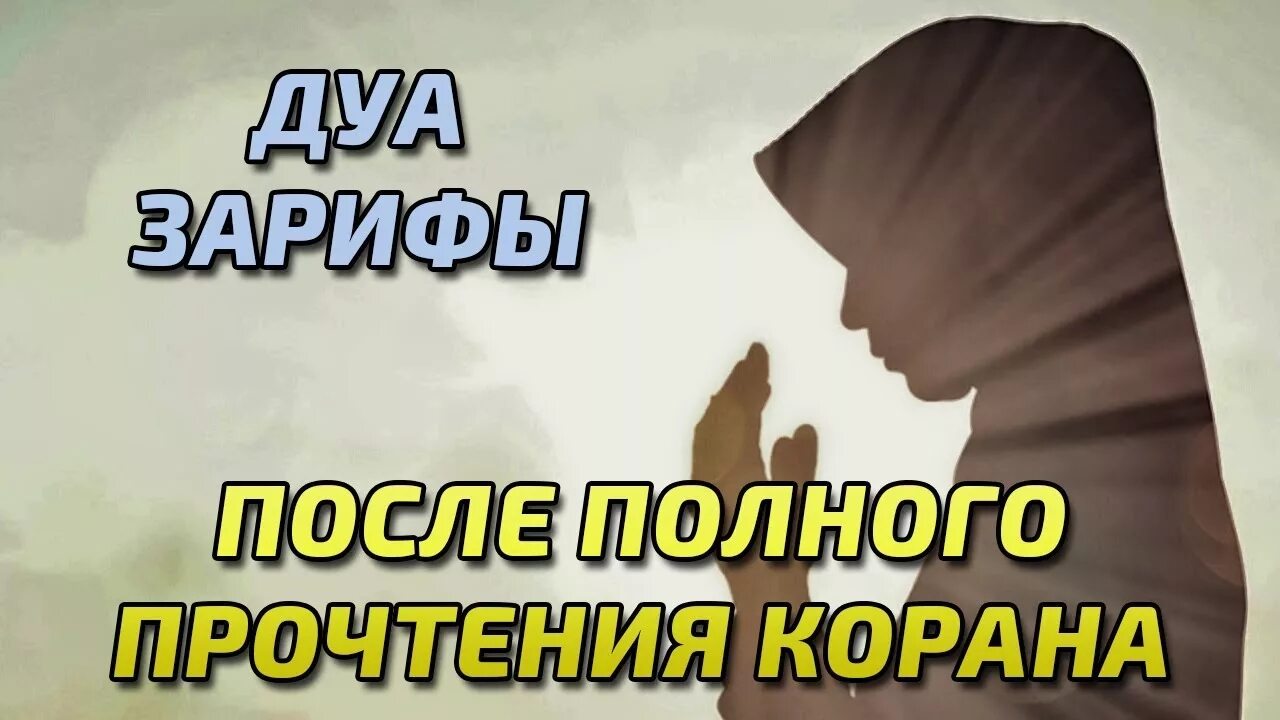 Дуа после полного прочтения Корана. Дуа для прочтения Корана. Дуа после прочтения Корана полностью.