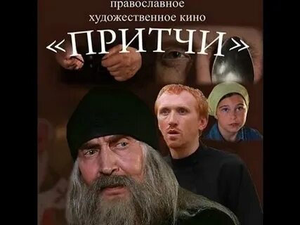 Притчи видео