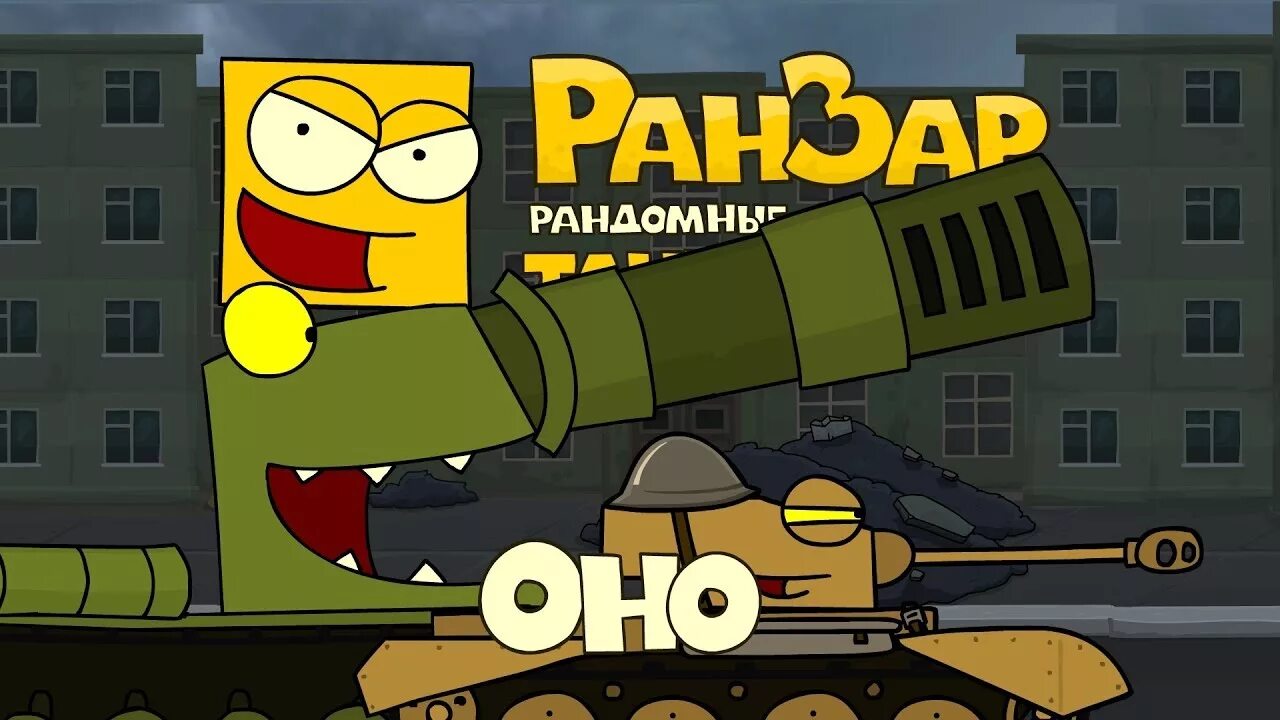 Танкомульт ранзар. Рандомные изображения. Танки ранзар. Рандомные зарисовки. Ранзар - рандомные зарисовки.