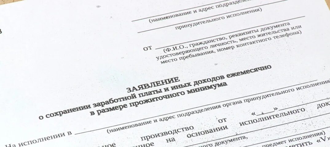 Образец заявления приставам о сохранении прожиточного минимума. Заявление о сохранении прожиточного минимума судебным приставам. заявление приставу о сохранении прожиточного минимума. заявление на прожиточный минимум должнику. заявление о прожиточном минимуме образец приставам.