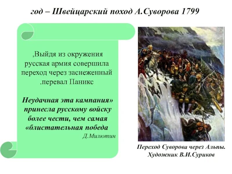 Швейцарский поход Суворова 1799. Итальянский поход Суворова 1799. Швейцарский поход Суворова через Альпы. 1799 Поход Суворова через Альпы таблица. Швейцарский поход дата