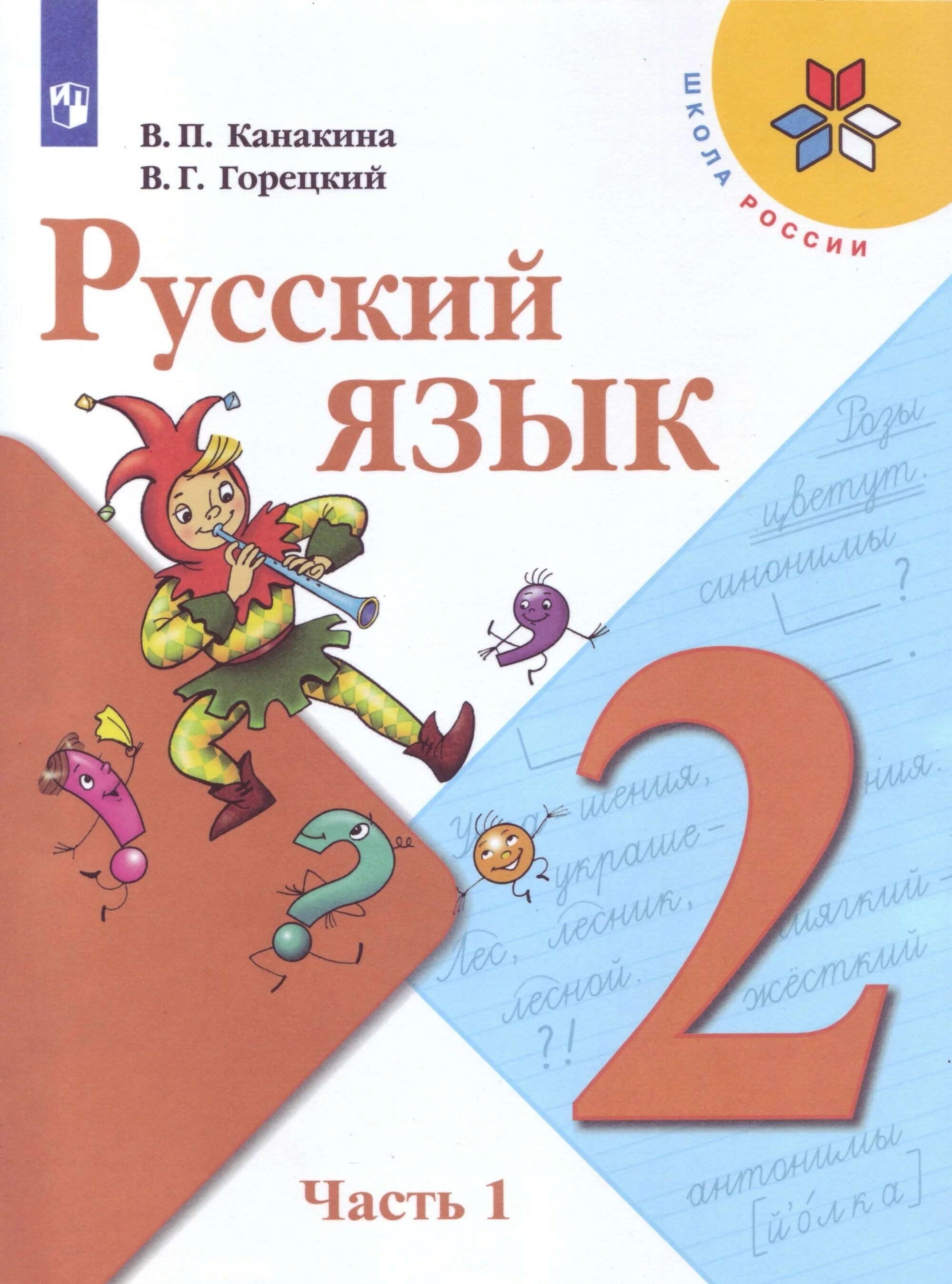 Русский язык 1 класс автор. Учебник по русскому языку школа России Канакина 1 класс 2 часть. Начальная школа русский язык 2 класс учебник школа России. Учебник русского языка 2 класс школа России. Русский язык 1 часть Канакина Горецкий русский язык 2 класс часть 1.