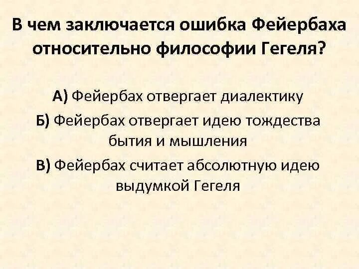 Немецкая классическая философия гегель фейербах. В чем заключается ошибка Фейербаха относительно философии Гегеля. Критика Гегеля Фейербахом. Фейербах критикует Гегеля. Диалектика Фейербаха.