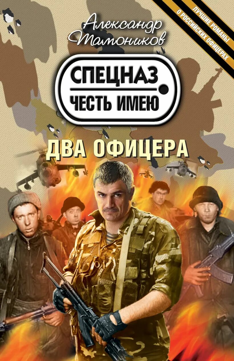 Честь офицера книга. Книги о чести офицера. офицеры книга. тамоников офицер.