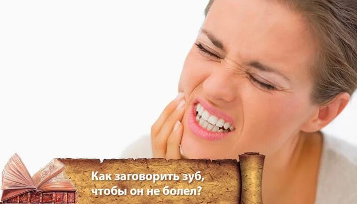 Выражение зубы заговаривать. Заговорить зубы. заговор чтобы зуб не болел. заговор на зубную боль. заговор на зубы.