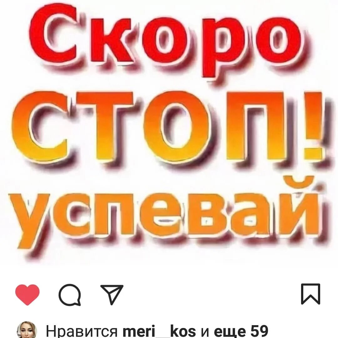 Стоп час. Скоро стоп. Скоро стоп Успей. Скоро стоп успевай. Скоро стоп картинка.