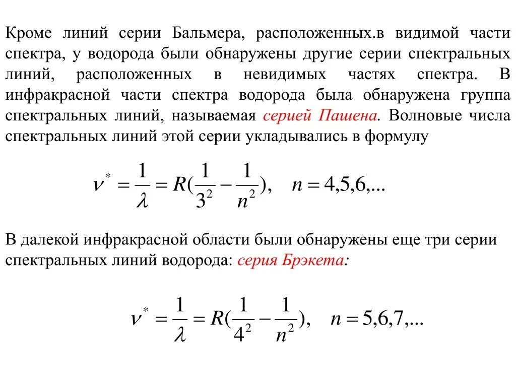 Формула Бальмера-Ридберга. Спектральные линии Бальмера. Видимый спектр водорода