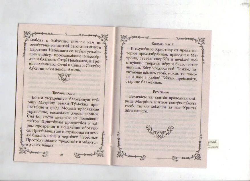 Акафист матроне текст читать. Книги о матроне московской читать. прокимен блаженной матроны на литургии. 9 молитв святой матроны московской акафистник.