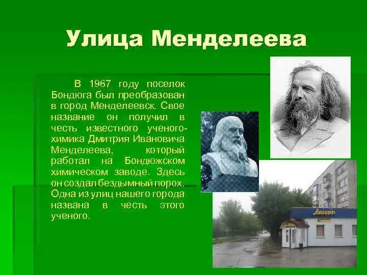 Родина менделеева область. История улицы Менделеева в Кирове. Улицы в честь Менделеева. Город в честь Менделеева. Улицы в честь Дмитрия Ивановича Менделеева.