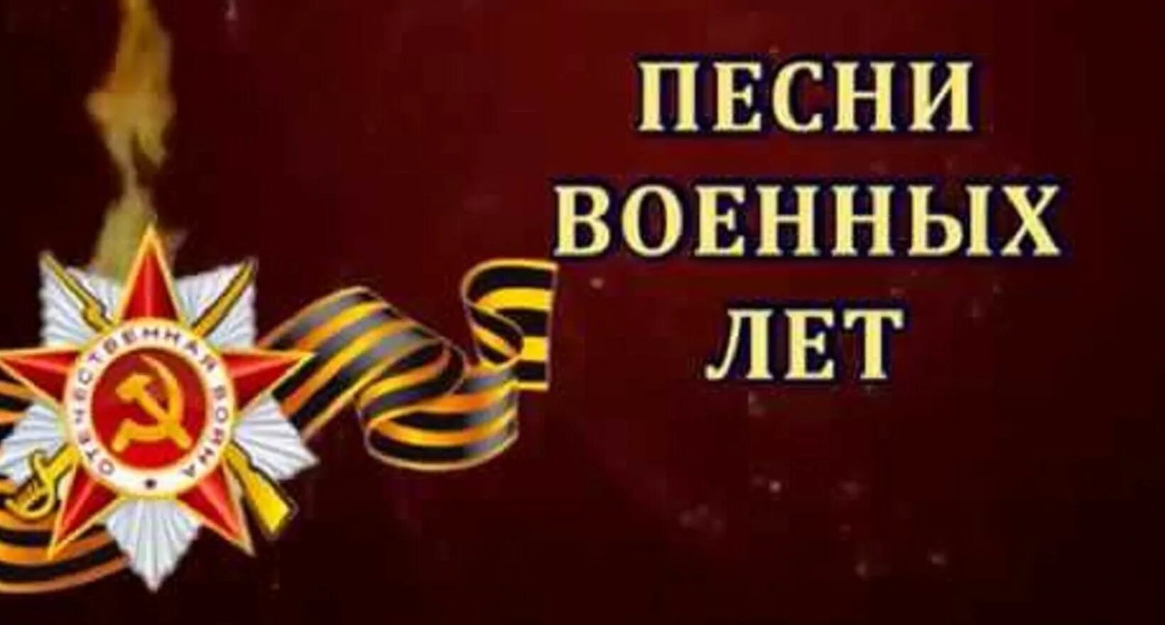 Песни войны и победы слушать. Песни военных лет. Песни о войне. Песни военных лет картинки. Эмблема песни военных лет.