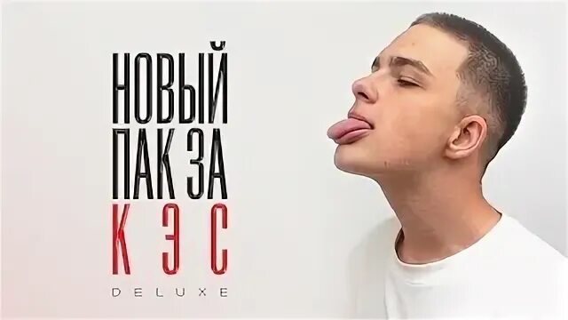 Новый пак